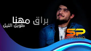 براق مهنا   طويل الليل حصريا                                                   دندنها