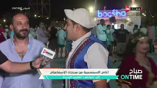 صباح ONTime أغاني السمسمية من مدرجات الإسماعيلي إلى شواطئ العلمين الجديدة 