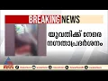 6 വയസുള്ള മകളുമായി ബസ് യാത്ര ചെയ്ത യുവതിക്ക് നേരെ നഗ്നതാ പ്രദർശനം