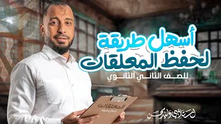 أسهل طريقة لحفظ المعلقات للصف الثاني الثانوي دفعة 2025  أسهل طريقة لحفظ المعلقات للصف الثاني الثانوي دفعة 2025