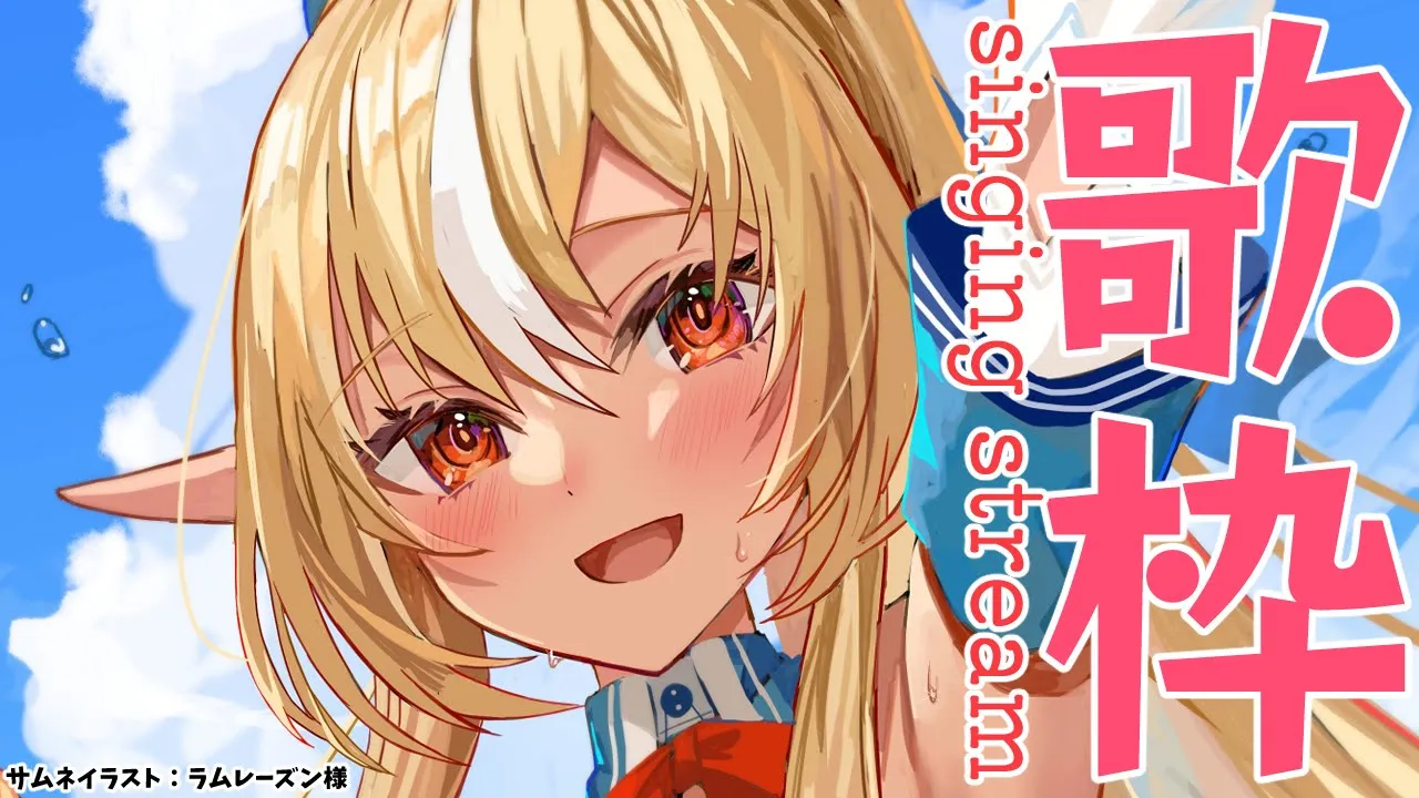 【歌枠】楽しく歌う！🎤 singing stream【不知火フレア/ホロライブ】