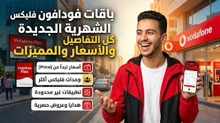 باقات فودافون فلیكس الشهرية الجديدة   كل التفاصيل والأسعار والمميزات دندنها