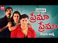 Download Lagu Prema Prema Song Telugu Lyrics | Prema Desam | Abbas, Vineeth, Tabu |A R Rahman | Maa Paata Mee Nota