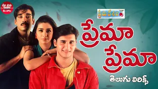 prema prema song telugu lyrics prema desam abbas vineeth tabu a r rahman maa paata mee nota