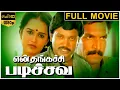 Download Lagu En Thangachi Padichava-என் தங்கச்சி படிச்சவ Tamil Full Movie | Prabhu | Rupini | TVNXT