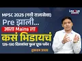 Download Lagu MPSC 2025 | राज्यसेवा मुख्य परीक्षेचे नियोजन By तुकाराम जाधव, संचालक - द युनिक ॲकॅडमी.
