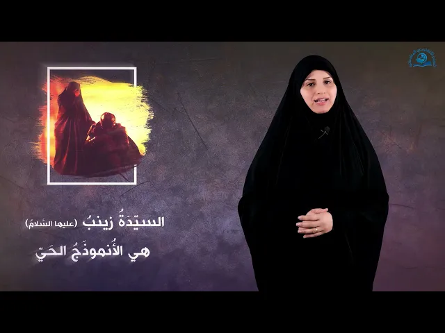 ⁣السيّدَةُ زينبُ (عليها السَّلامُ)  هي الأُنموذَجُ الحَيّ