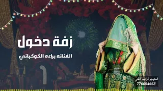 زفة دخول للفنانه براءة الكوكباني 