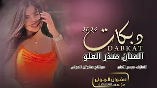 اسمر يابو سمرة سلطنة شياطين الطرب منذر العلو دبگات 2023 مؤسسة صفوان المولى 