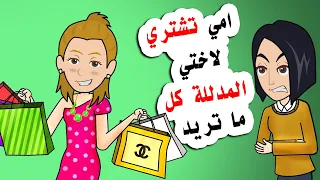 امي تشتري لاختي الصغيرة كل ما تريد فما هو السبب 