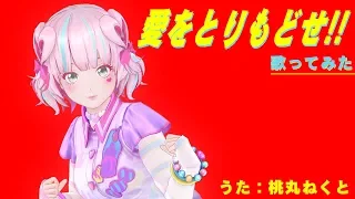【歌ってみた】愛をとりもどせ!!/クリスタルキング【カラオケ】