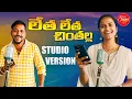 Download Lagu LETHA LETHA CHINTHALLA | STUDIO VERSION | LATEST TELUGU FOLK SOONG | 2024 | LASYATUNES |