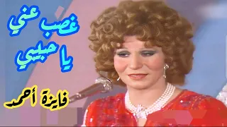 فايزة أحمد في كوبليه خارق   غصب عني يا حبيبي  أحن  لك   زمن الإبداع دندنها