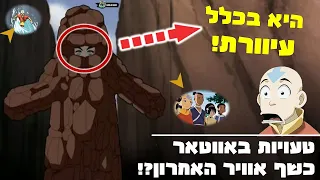 טעויות באווטאר כשף האוויר האחרון שאין סיכוי ששמתם לב היא בכלל עיוורת 