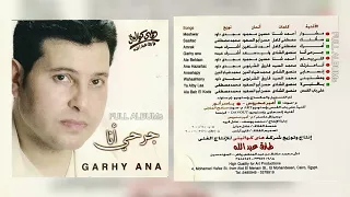 هاني شاكر   إنسحابي دندنها