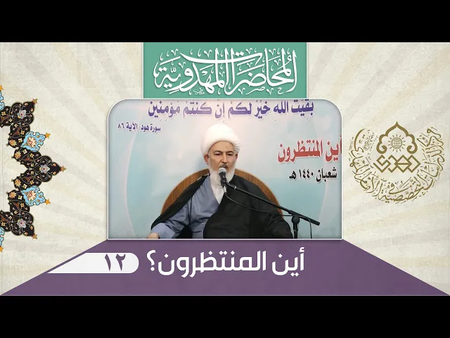 معالم دولة الإمام المهدي (عجّل الله فرجه) وأركانها - الشيخ فاضل الصفار