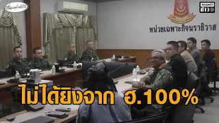 ฉก.นราธิวาส แจง กมธ.ทหาร ยัน ฮ.ไม่ติดอาวุธ-บินตรวจการณ์ มั่นใจ 100% ไม่ได้ยิงจาก ฮ.