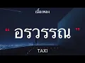 เนื้อเพลง อรวรรณ - แท็กซี่ GTA78
