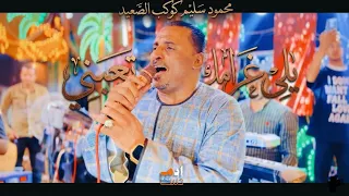 يلي غرامك تعبني   محمود سليم كوكب الصعيد   جديد                       دندنها