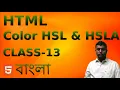 HTML tutorial for beginners in Bangla Part-13 HTML Color HSL HSLA