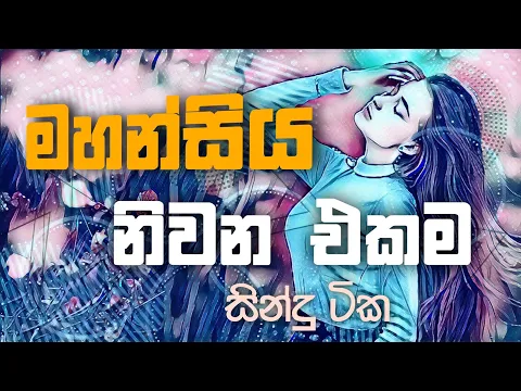 Download MP3 Sinhala cover Collection | Lassana Sinhala Sindu | Best old Sinhala Songs VOL | Thilanka Herath