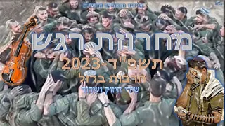 מחרוזת שירי רגש חסידי 2023 חרבות ברזל שירי חיזוק ועידוד 