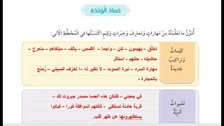 الصف الخامس حصاد الوحدة الرابعة في جعبتي حكاية 