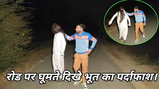 Download भूतो ने किया मुझ पर हमला | Live Ghost Attack Recording | Real Ghost Walk On Road | MP3