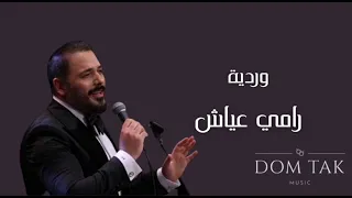 Ramy Ayach Wardeh رامي عياش وردية 2013 