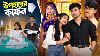 উপহারের কাফন || Upoharer Kafon || Farhan & Taniya || Opar Bangla Tv New Natok 2026