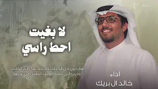 طال ليل اللي يلد العين ل عيون القصايد   خالد ال بريك  حصريأ     لا بغيت احط راسي من على بيض الوسايد  دندنها