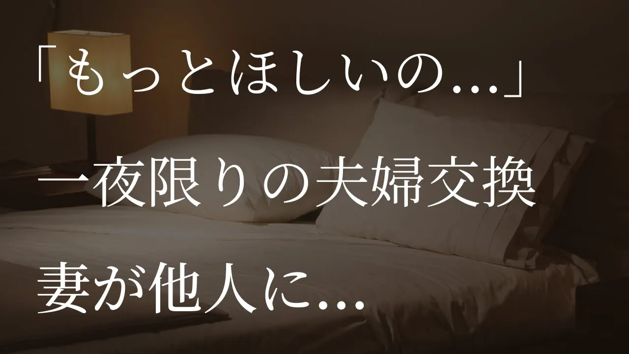 Outline Video 【生朗読】一夜限りの夫婦交換、妻が僕以外の男と...【大人の朗読】