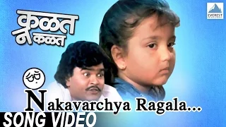 nakavarchya ragala aushadh kay kalat nakalat marathi balgeet ashok saraf ashiwini bhave