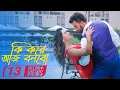 Download Lagu Ki Kore Aj Bolbo (Full Video) | Shakib Khan | Bubly | Imran |  Porshi | Shooter Bengali Movie 2016