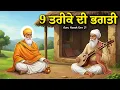 Lagu 9 ਤਰੀਕੇ ਦੀ ਭਗਤੀ | Katha Guru Nanak Dev Ji | Ikk Panjab | Remix Katha