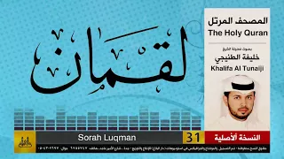 31 سور لقمان خليفة الطنيجي Khalifa Al Teneji 