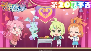 YouTube影片, 內容是プリンセッション・オーケストラ 的 第 20 話預告