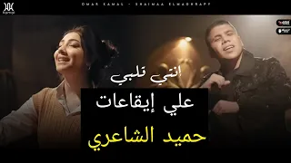 مهرجان إنتى قلبى و ربنا   عمر كمال و شيماء مغربى   على طريقة حميد الشاعرى مع الكلمات دندنها