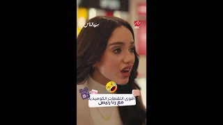 أقوى لقطات كوميدية للفنانة رنا رئيس في سيد الناس ما رأيك بدورها الكوميدي 