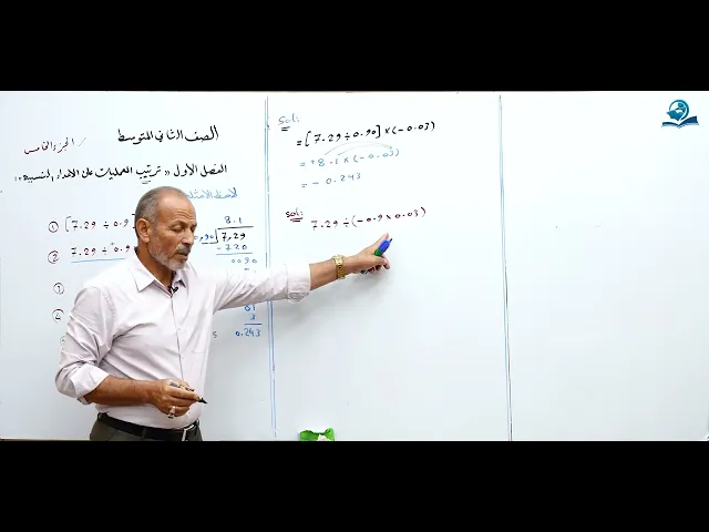 ⁣مادة الرياضيات للصف الثاني المتوسط - ترتيب العمليات على الاعداد النسبية الجزء الخامس