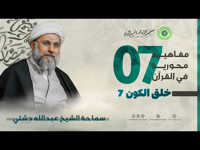 خلق الكون 7 - الحلقة السابعة | الشيخ عبدالله دشتي