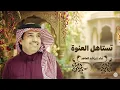 Rashed Almajid - Tistahal AlAnwah |Official Lyrics Video 2026 | - راشد الماجد تستاهل العنوة