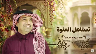                                                                   راشد الماجد تستاهل العنوة دندنها