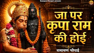 जा पर कृपा राम की होई | सबसे प्रसिद्ध रामचरितमानस चौपाई | Ramayan Chaupai | Shri Ram Chaupai