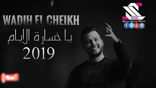 وديع الشيخ ياخسارة الايام      لايك والاشتراك فضل دندنها