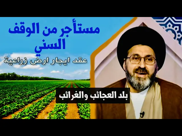 ⁣متصل: جالسين بأرض زراعية من الوقف السني وطلع الوقف غير صحيح | السيد رشيد الحسيني
