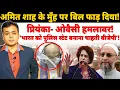 Download Lagu अमित शाह की मुँह पर बिल फाड़ दिया! प्रियंका- ओवैसी हमलावर! 'भारत को पुलिस स्टेट बनाना चाहती बीजेपी'!
