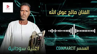صالح عوض الله اغنية سودانية 