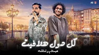 كل دول هلافيت كل دول علي البايظ بيت الرعب توزيعه جديده شئلشه الحمصاني محمد عبسلام 2025 