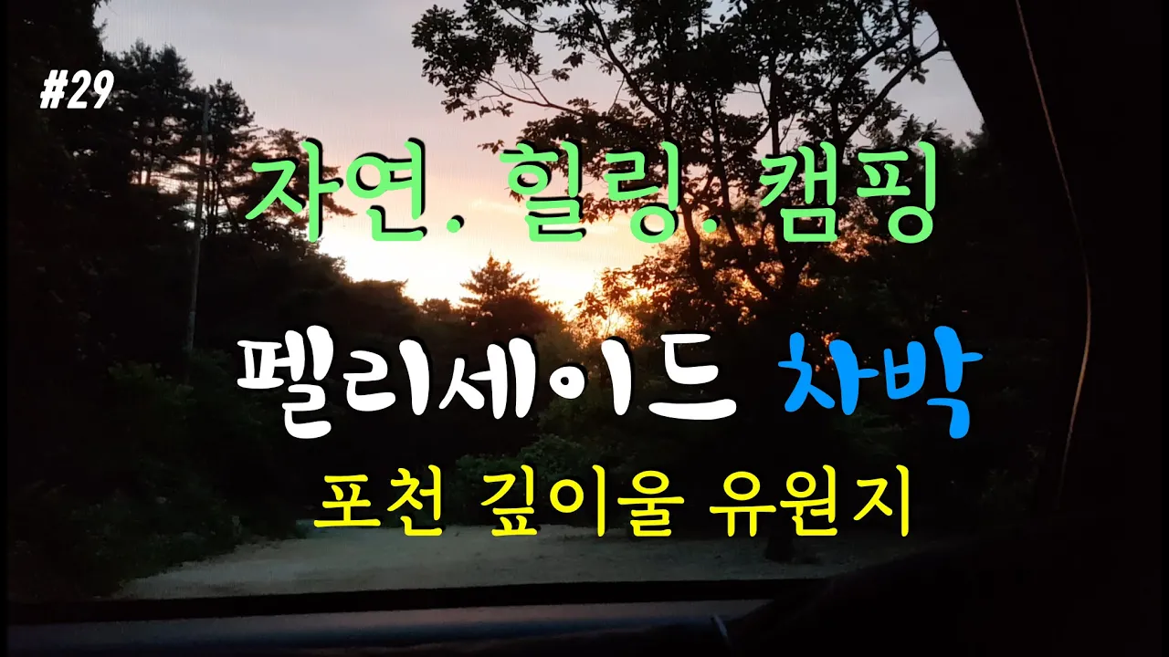 [바바TV] 팰리세이드  차박 │ 캠핑 │ 자연 │ 힐링 │ 계곡도 있어 │ 서울에서 1시간 │ 포천 깊이울 유원지 │ Car Camping │ Hyundai │ Palisade 썸네일